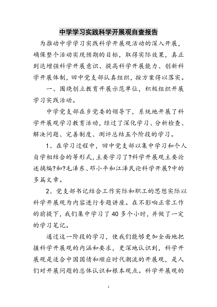 2023年中学学习实践科学发展观自查报告范文.doc_第1页