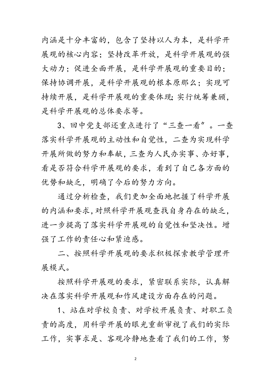 2023年中学学习实践科学发展观自查报告范文.doc_第2页