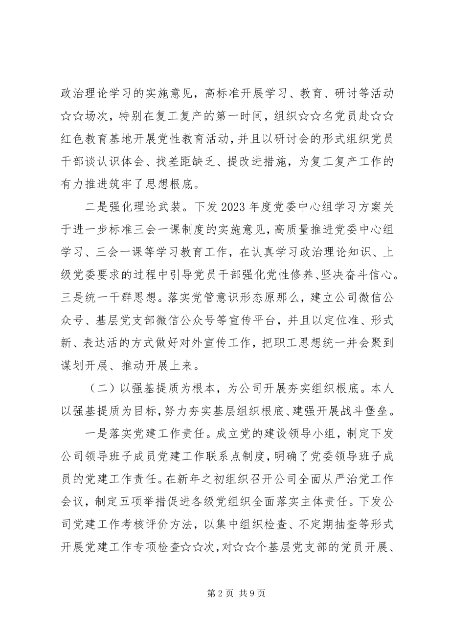 2023年上半年国企党委书记述职述德述廉述法报告.docx_第2页