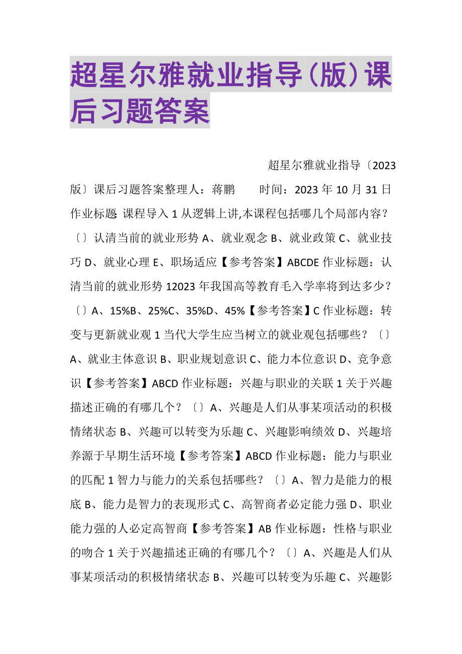 2023年超星尔雅就业指导版课后习题答案.doc_第1页