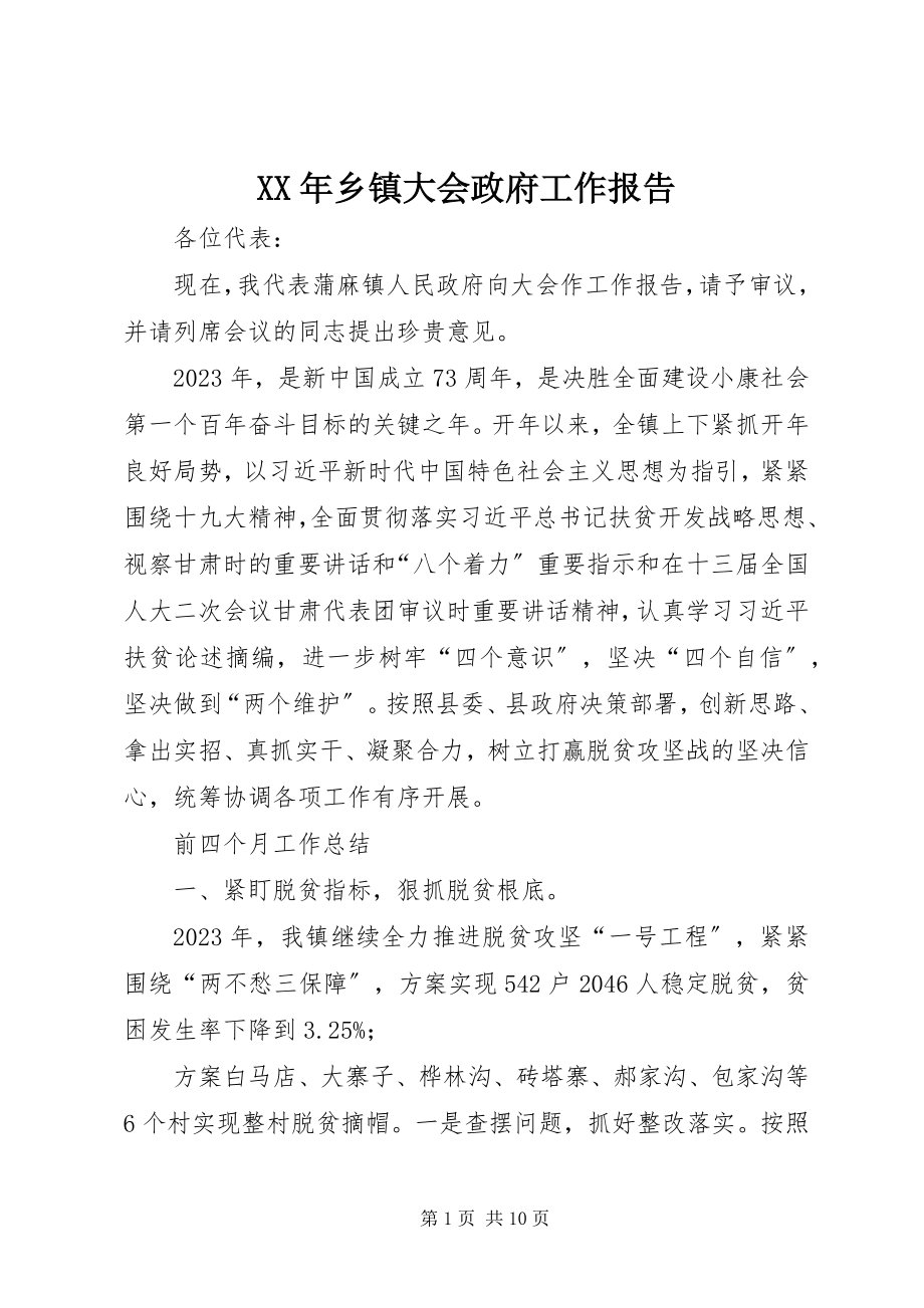 2023年乡镇大会政府工作报告.docx_第1页