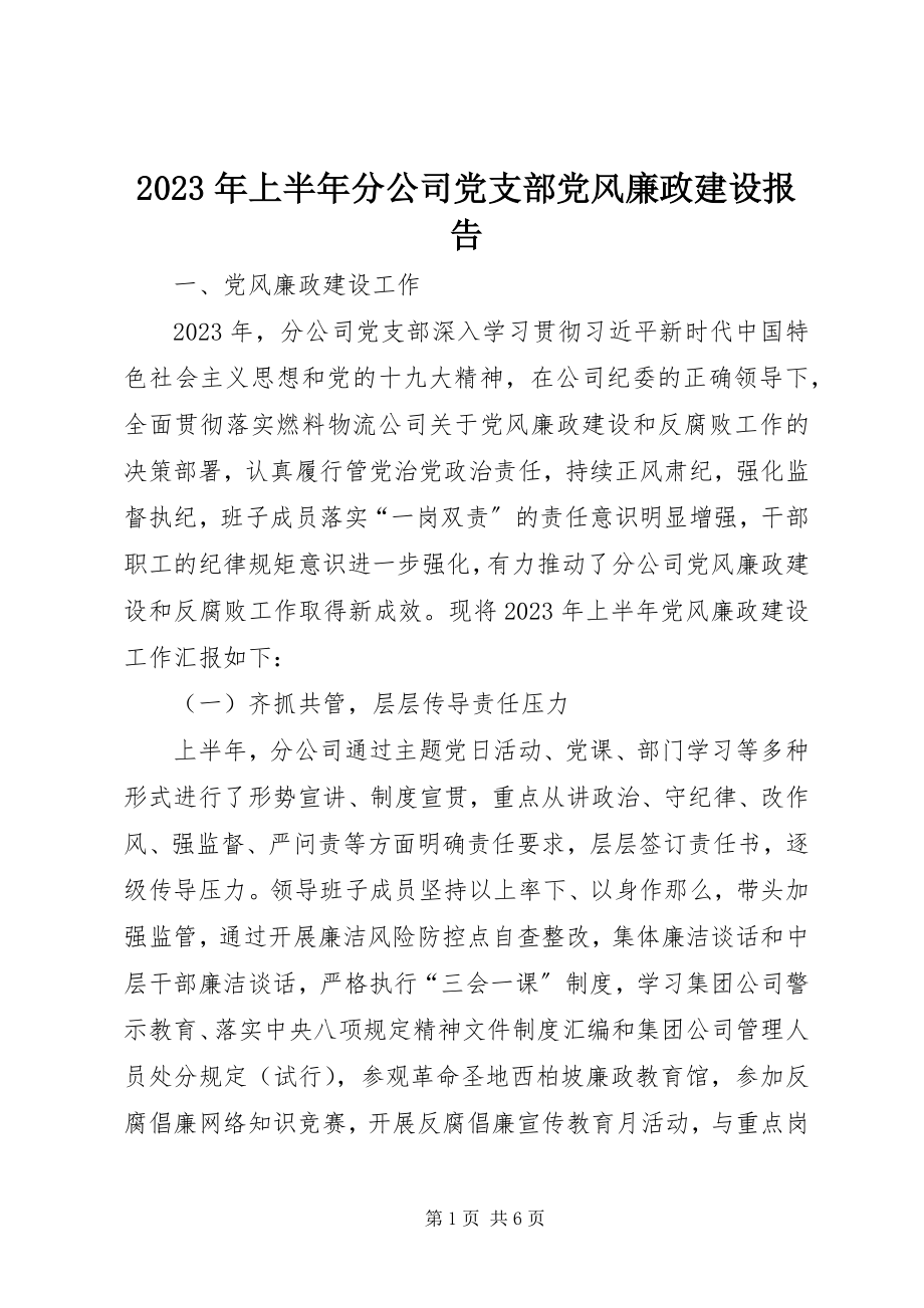 2023年上半年分公司党支部党风廉政建设报告.docx_第1页