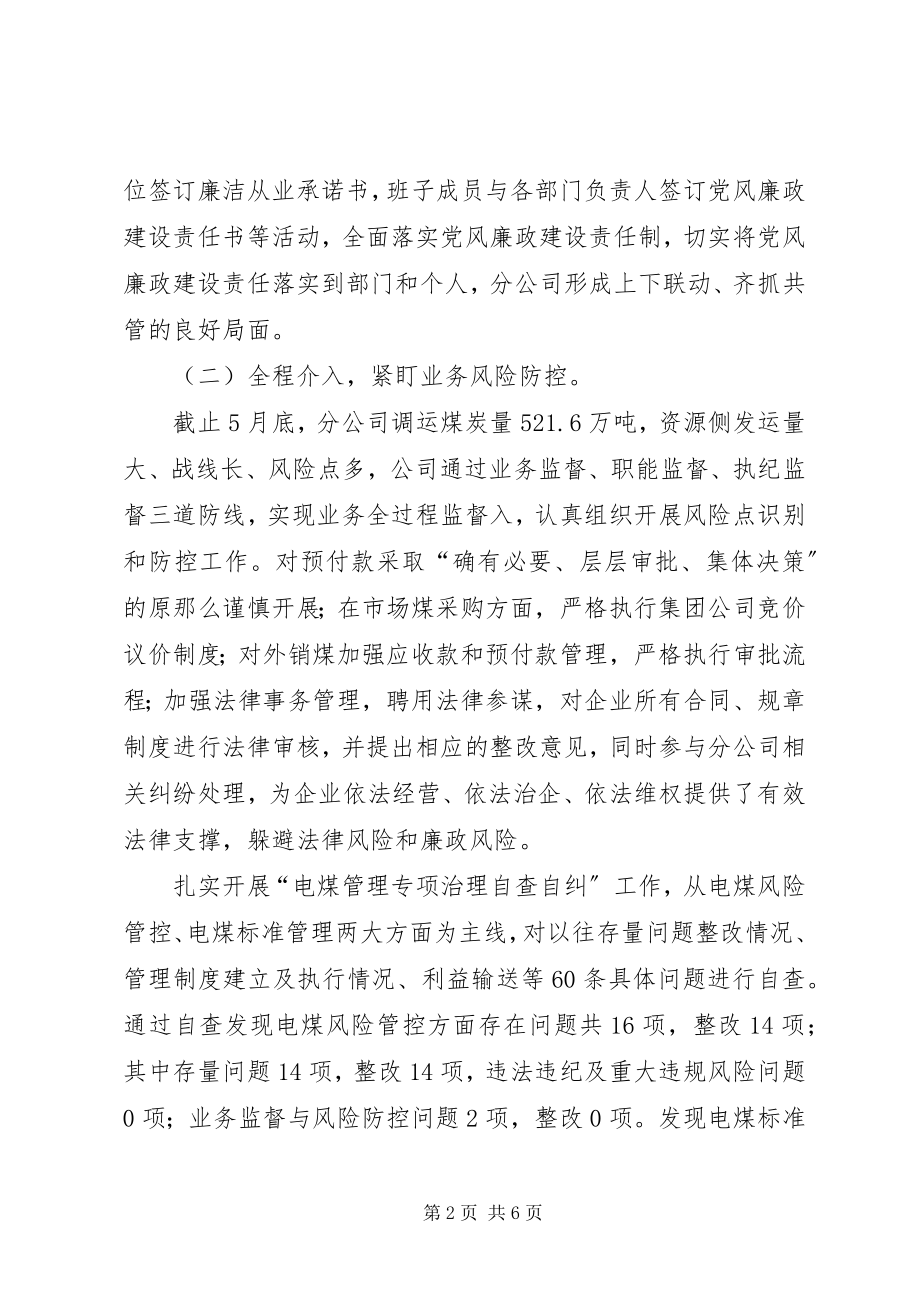 2023年上半年分公司党支部党风廉政建设报告.docx_第2页