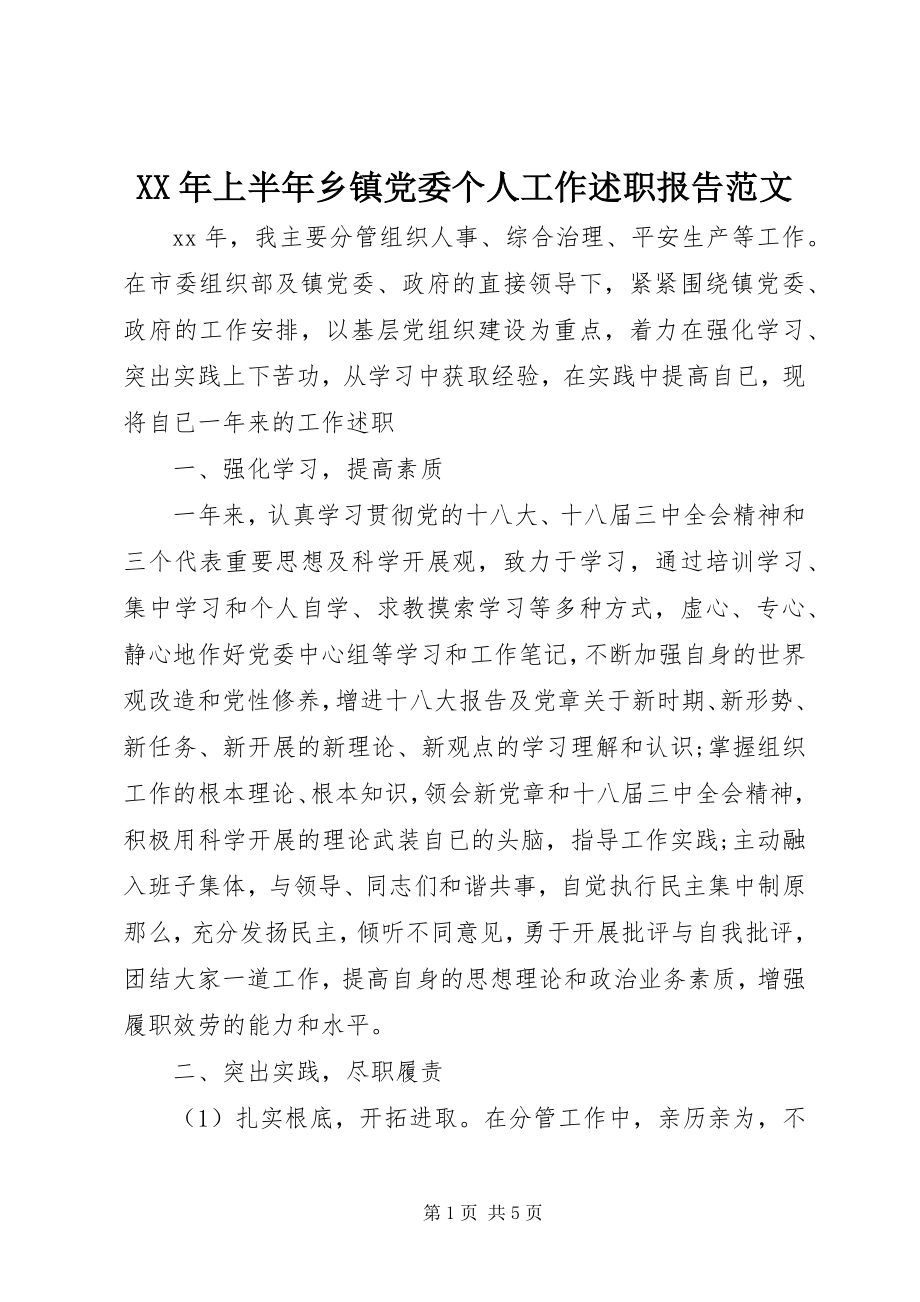 2023年上半年乡镇党委个人工作述职报告.docx_第1页