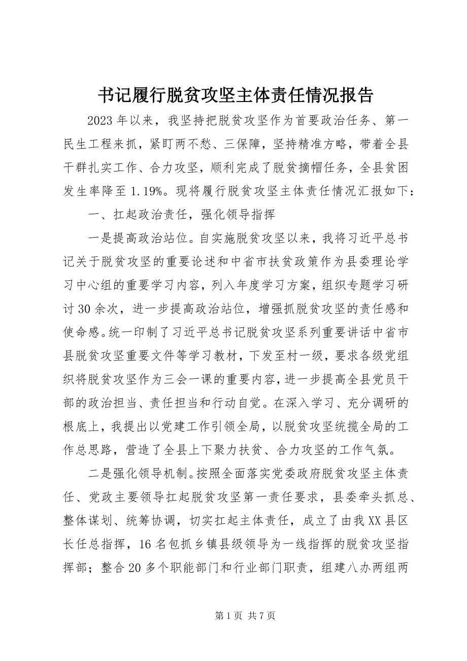 2023年书记履行脱贫攻坚主体责任情况报告.docx_第1页