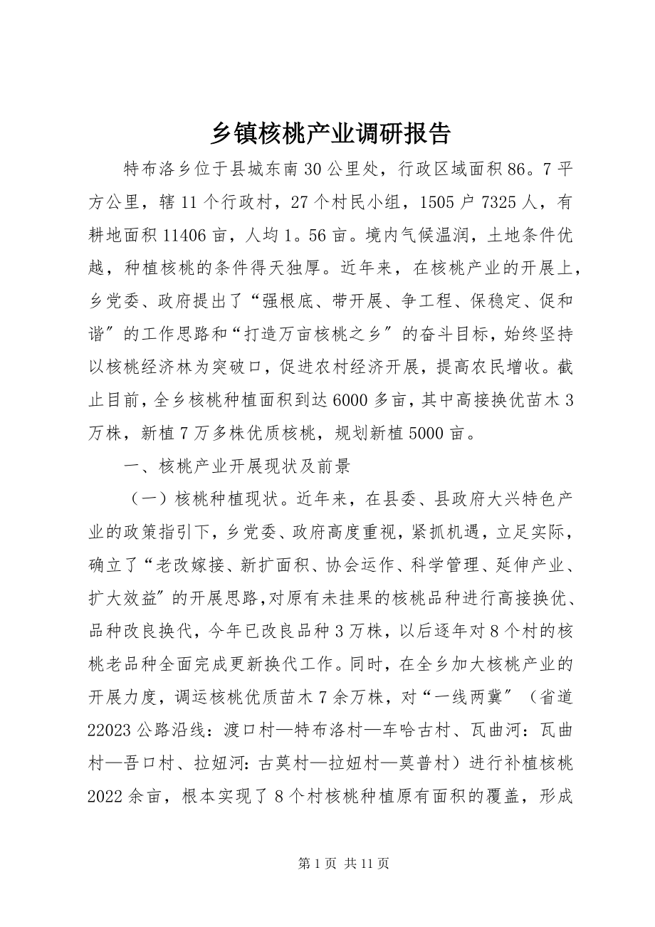 2023年乡镇核桃产业调研报告.docx_第1页