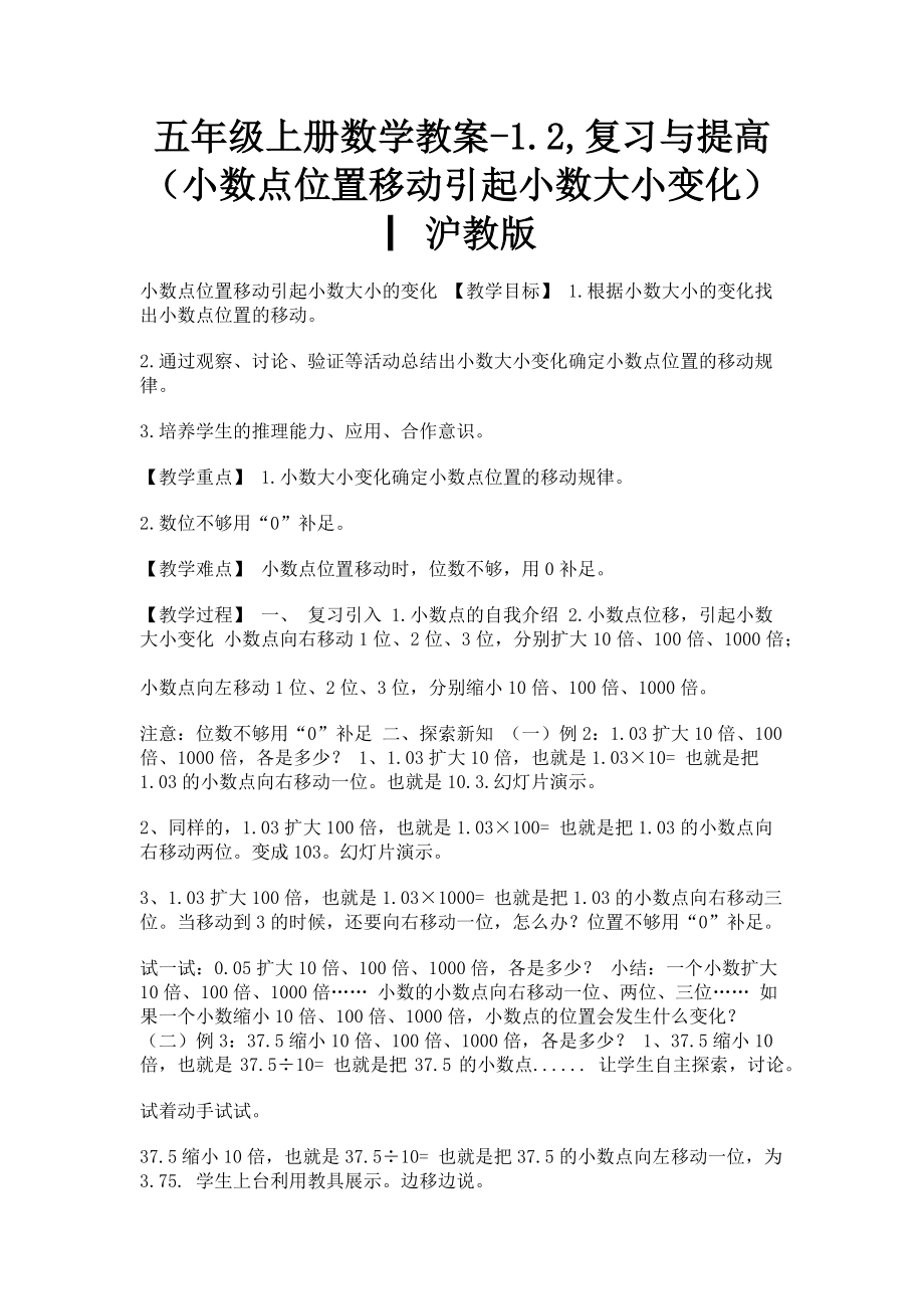 2023年五年级上册数学教案12复习与提高小数点位置移动引起小数大小变化▏沪教版.doc_第1页