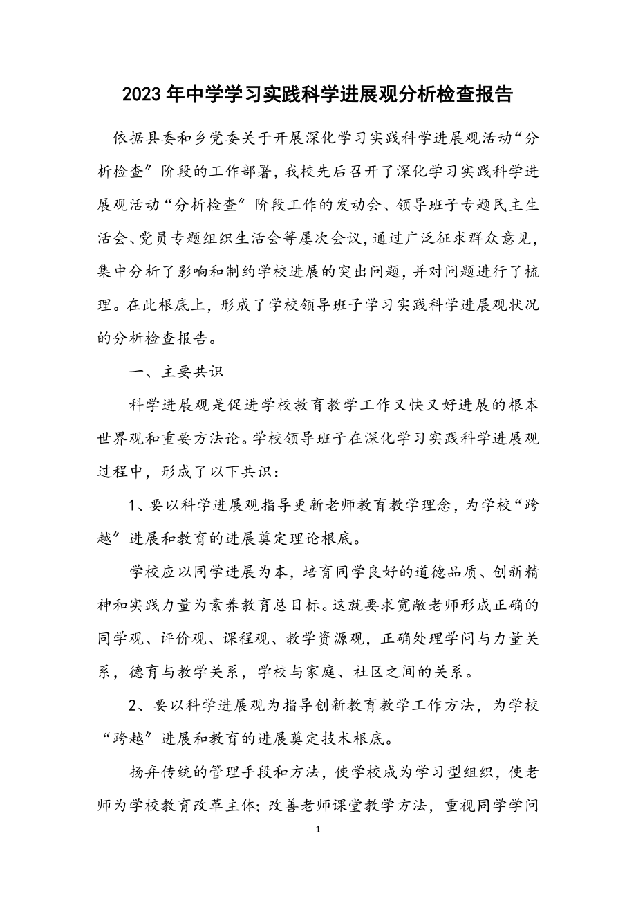 2023年中学学习实践科学发展观分析检查报告.docx_第1页