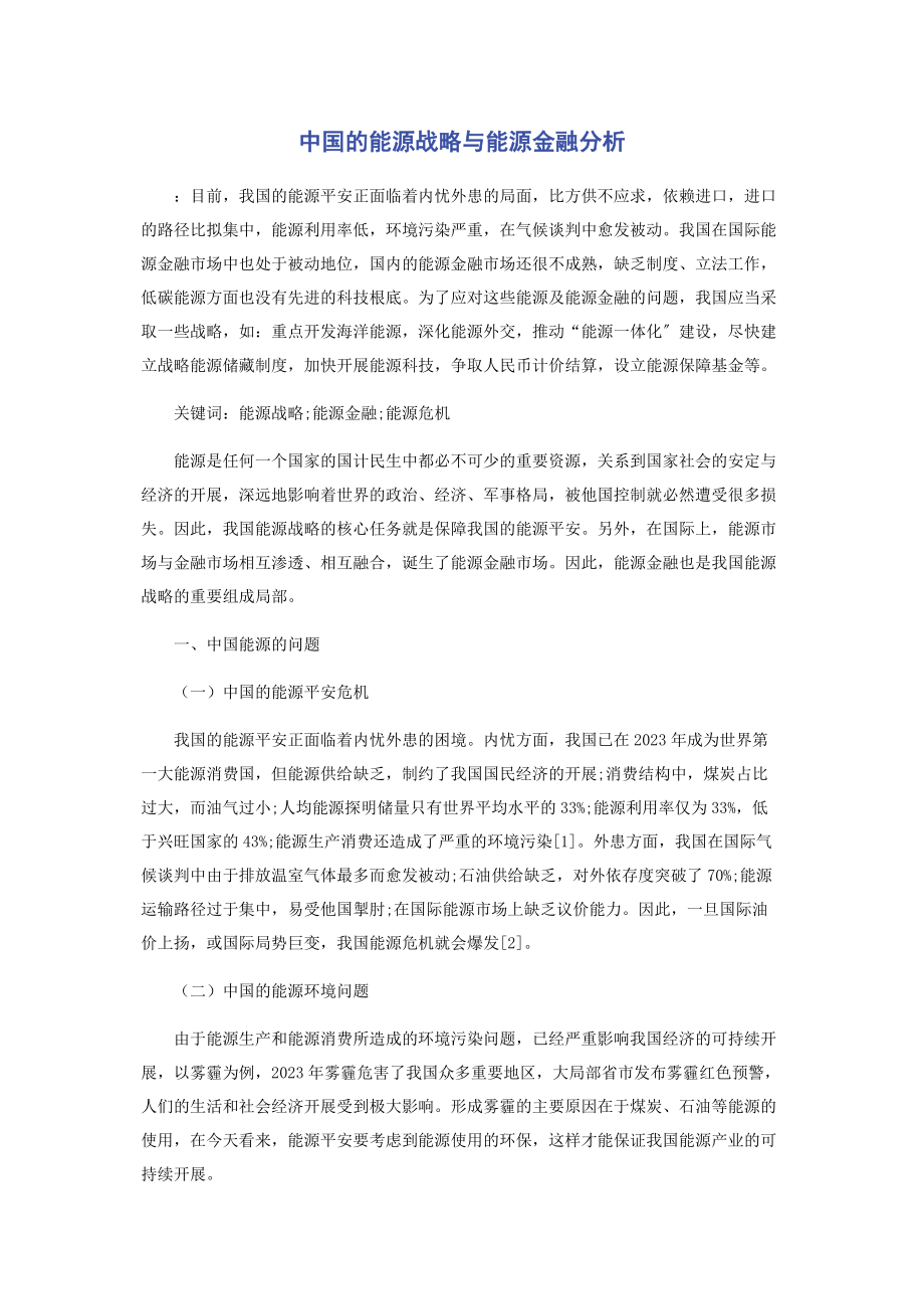 2023年中国的能源战略与能源金融分析.docx_第1页