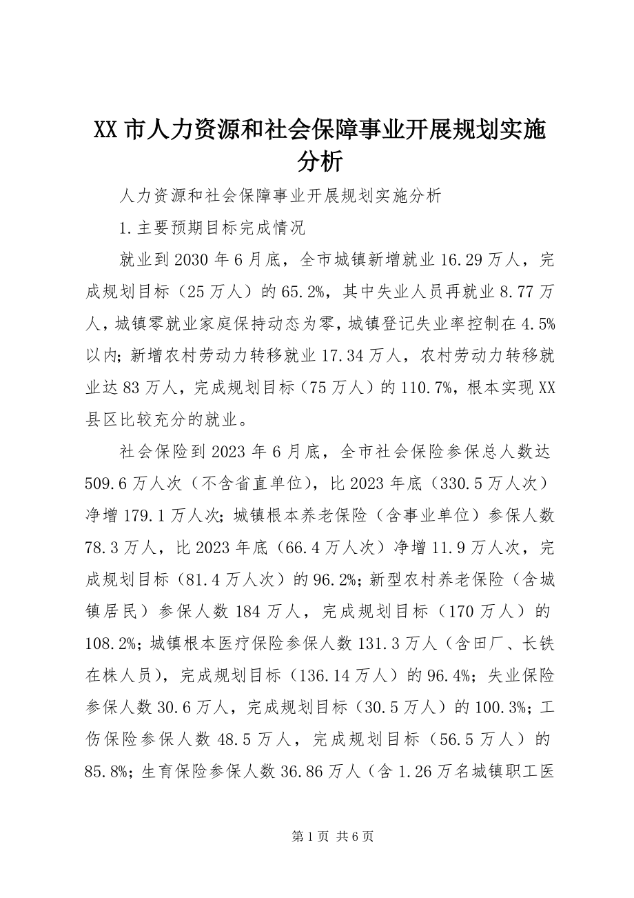 2023年XX市人力资源和社会保障事业发展规划实施分析.docx_第1页