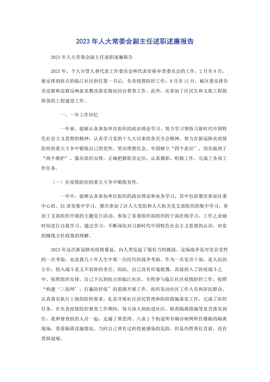 2023年人大常委会副主任述职述廉报告.docx_第1页