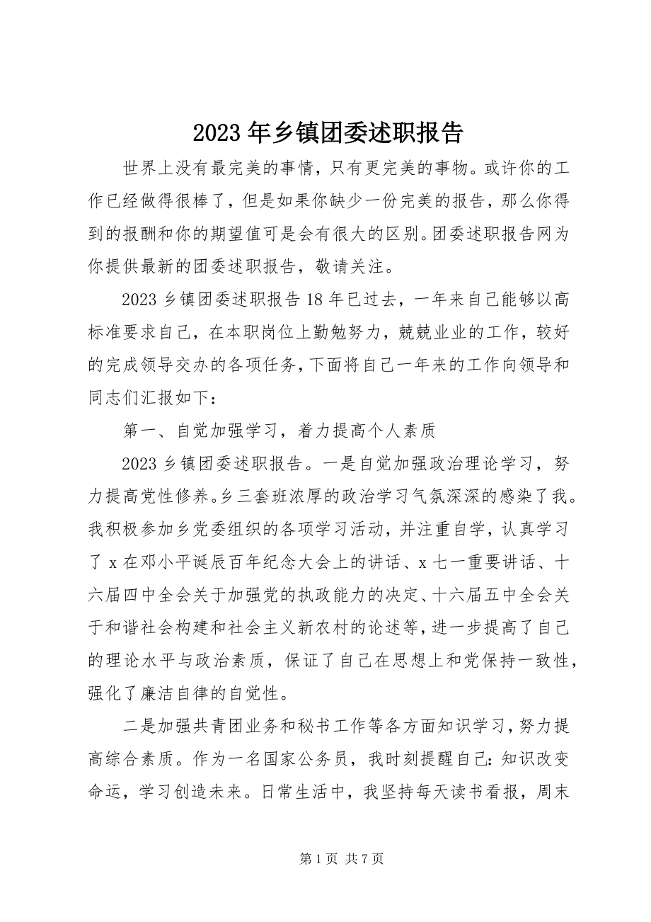 2023年乡镇团委述职报告.docx_第1页