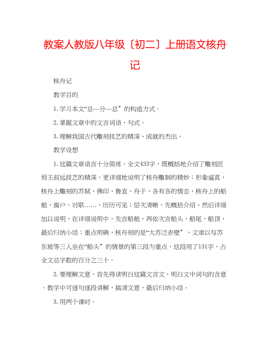 2023年教案人教版八级（初二）上册语文《核舟记》.docx_第1页