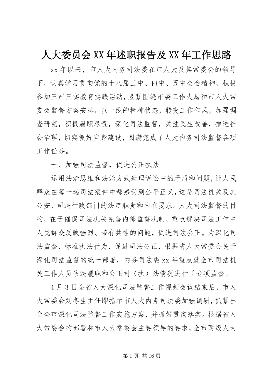 2023年人大委员会述职报告及工作思路.docx_第1页