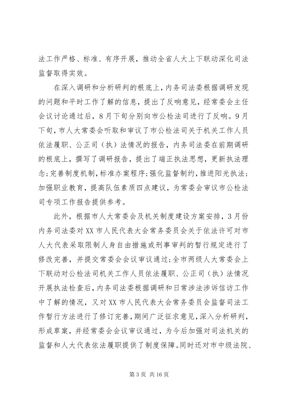 2023年人大委员会述职报告及工作思路.docx_第3页