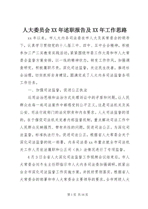 2023年人大委员会述职报告及工作思路.docx