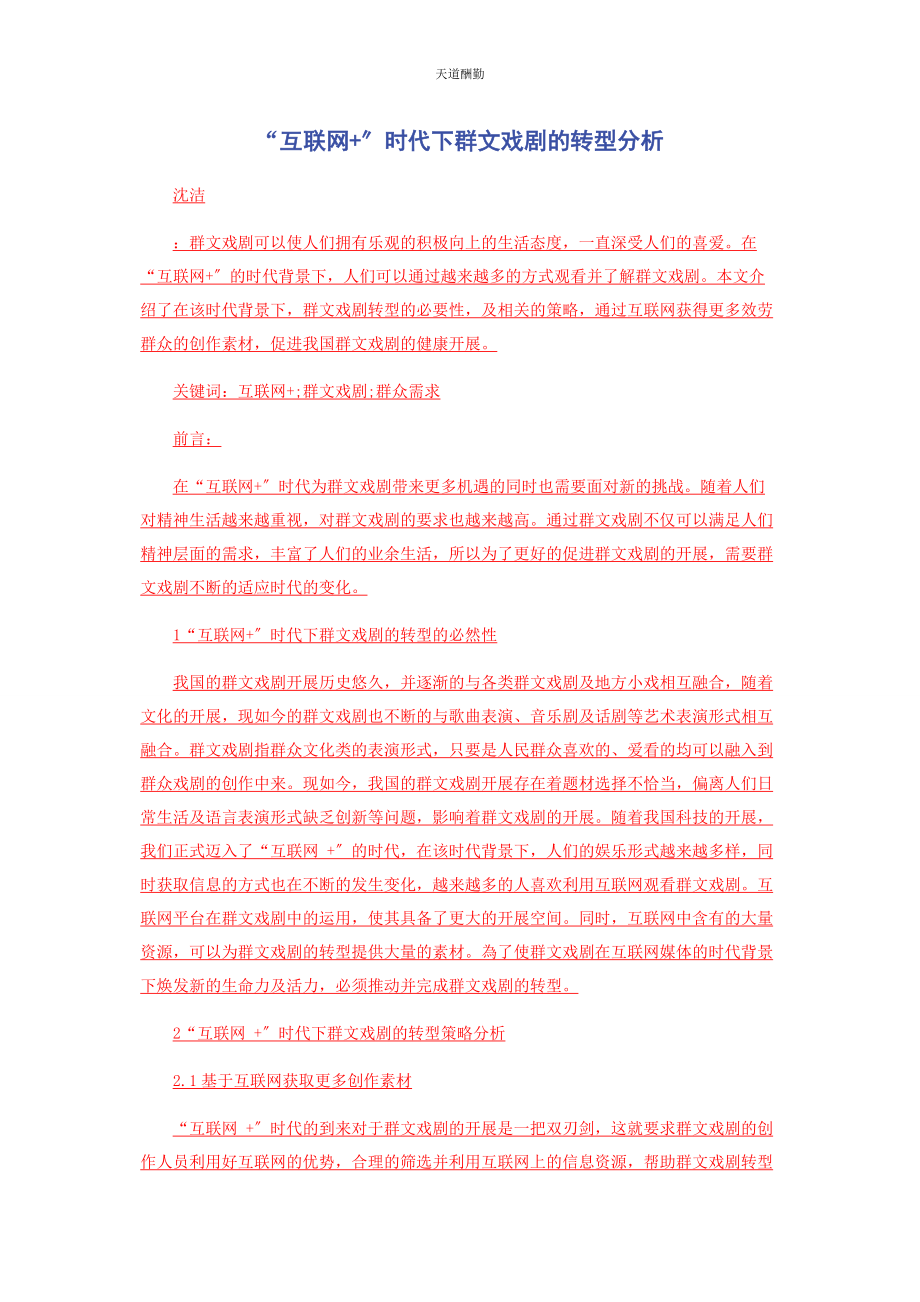 2023年“互联网”时代下群文戏剧的转型分析.docx_第1页