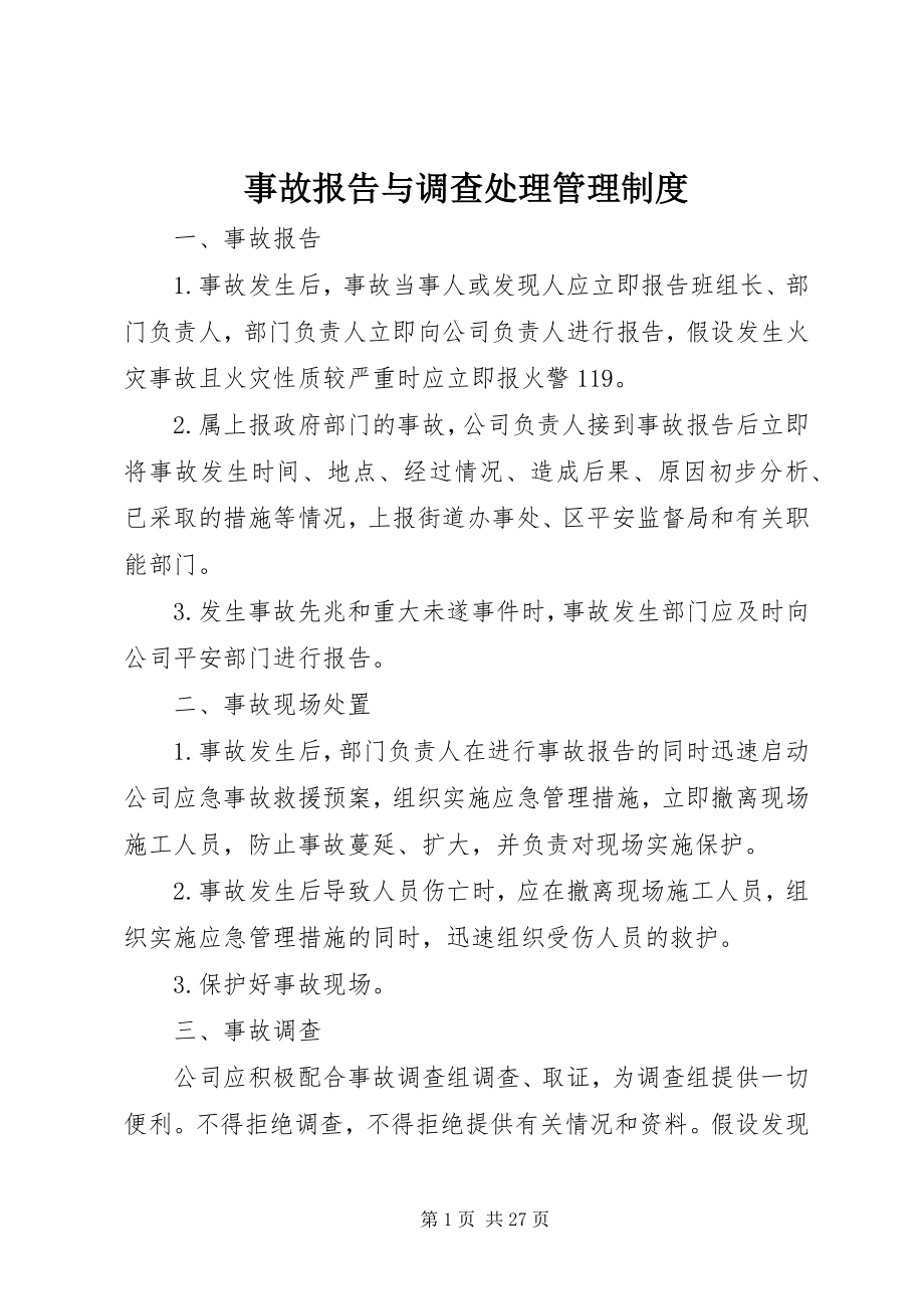 2023年事故报告与调查处理管理制度.docx_第1页