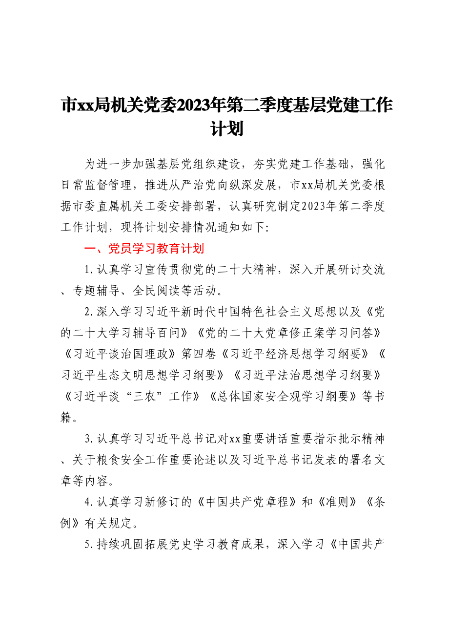 市XX局机关党委2023年第二季度基层党建工作计划（范文）.docx_第1页