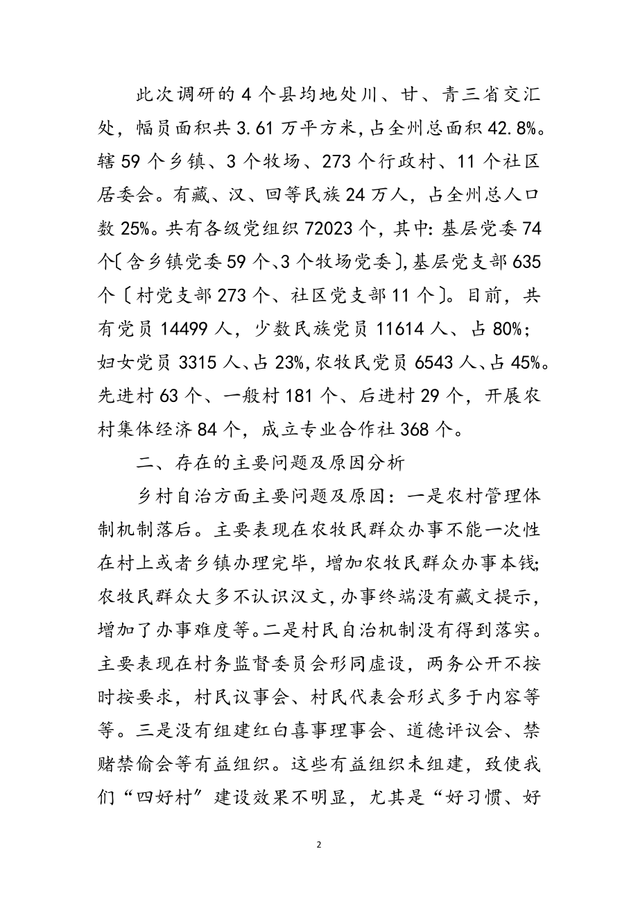 2023年乡村善治工程情况调研报告范文.doc_第2页