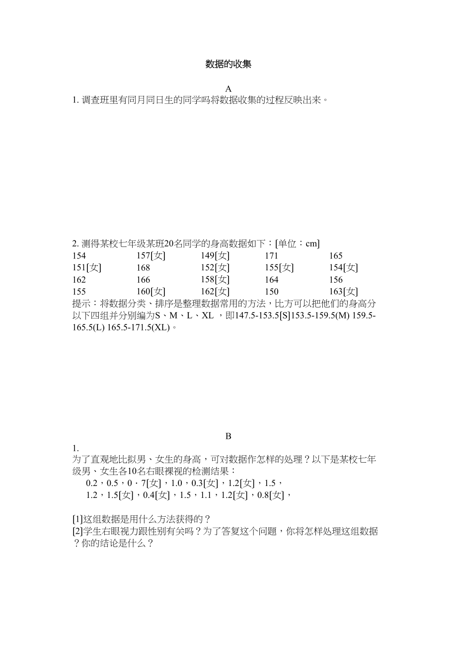 2023年数据的收集练习题华师大版.docx_第1页