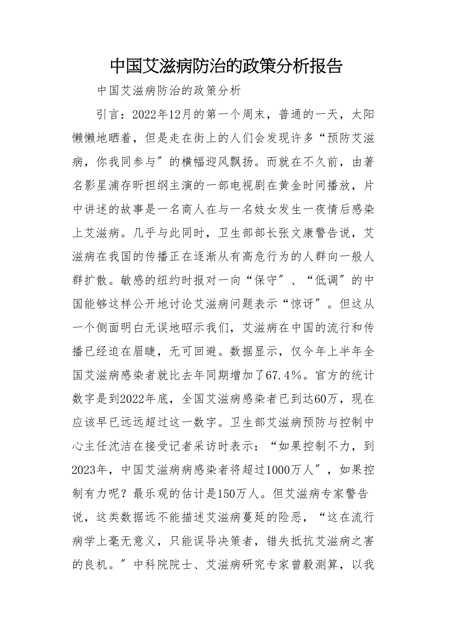 2023年中国艾滋病防治的政策分析报告新编.doc_第1页