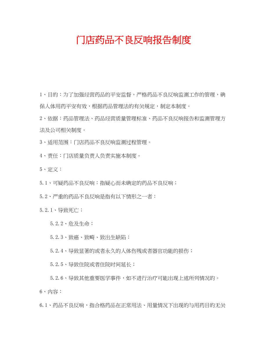 2023年《安全管理制度》之门店药品不良反应报告制度.docx_第1页