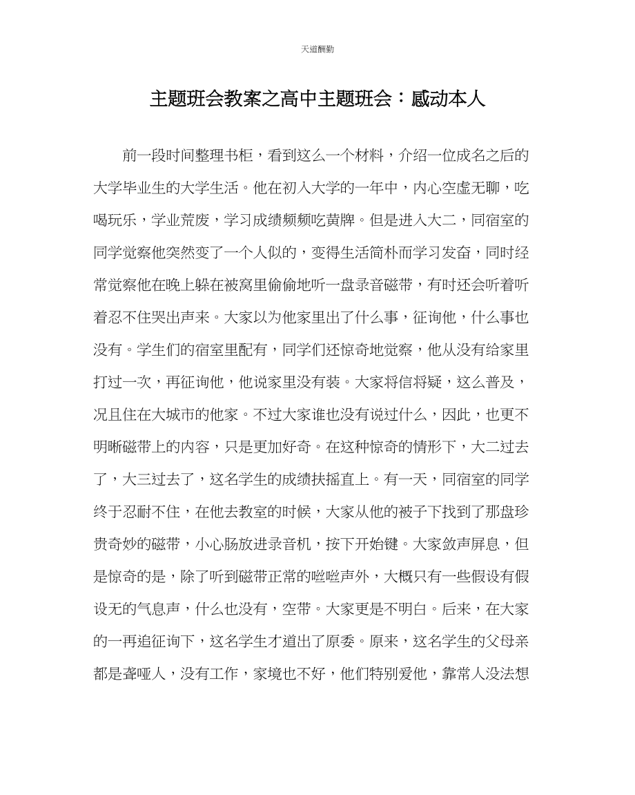 2023年主题班会教案高中主题班会感动自己.docx_第1页