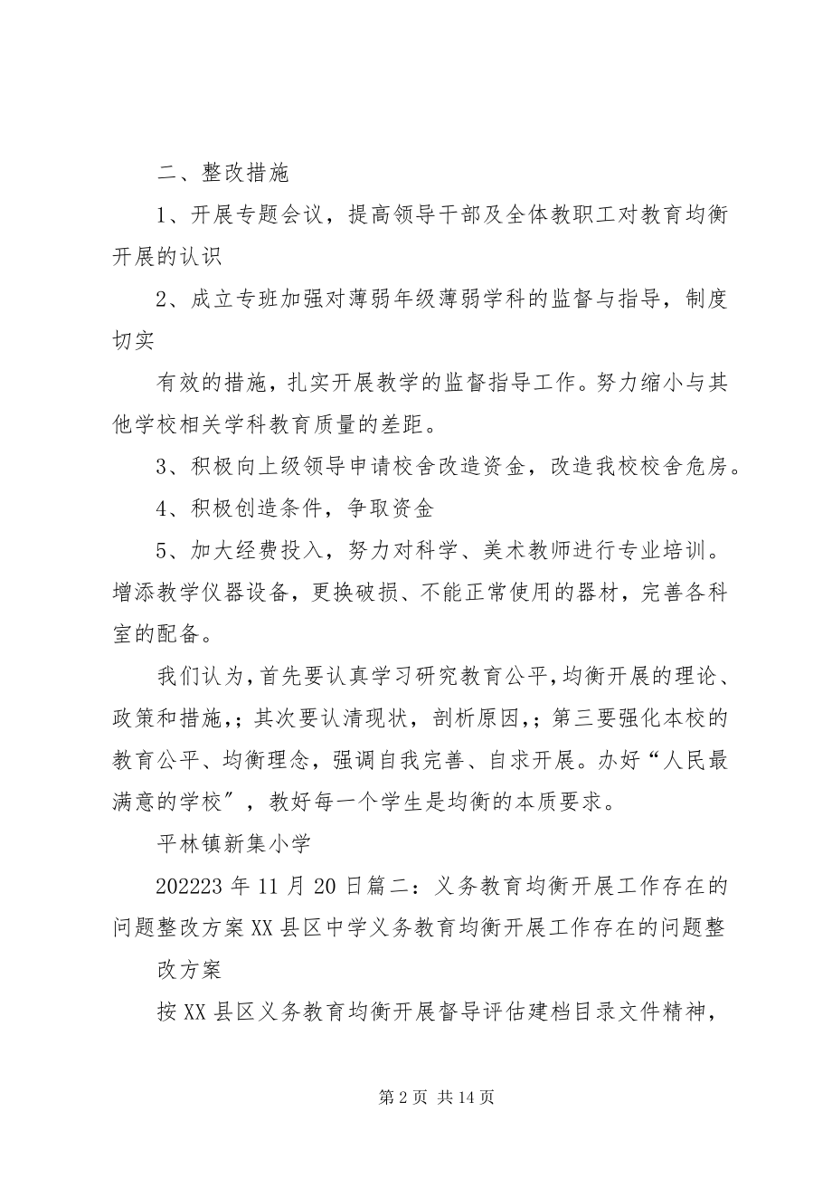 2023年义务教育均衡验收整改工作报告.docx_第2页