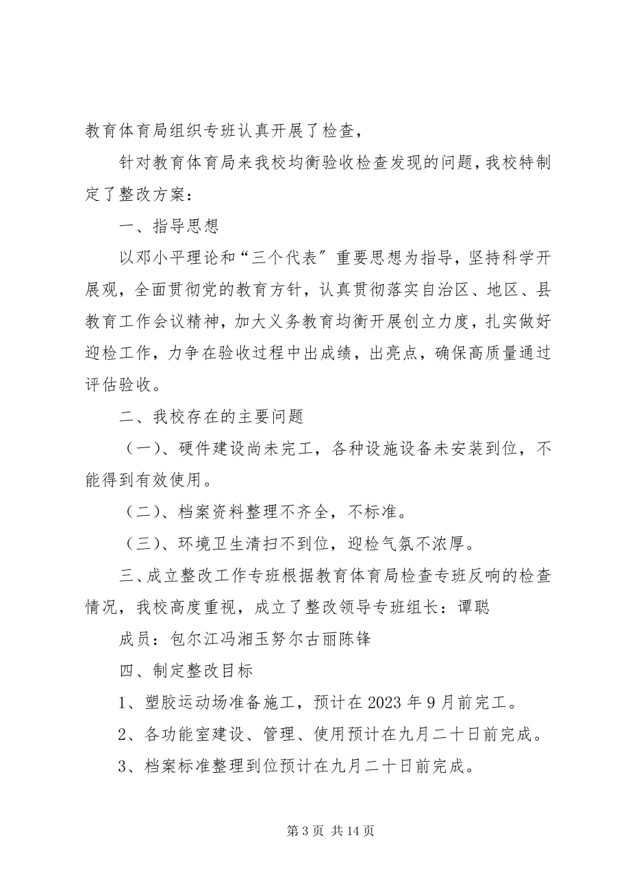 2023年义务教育均衡验收整改工作报告.docx_第3页