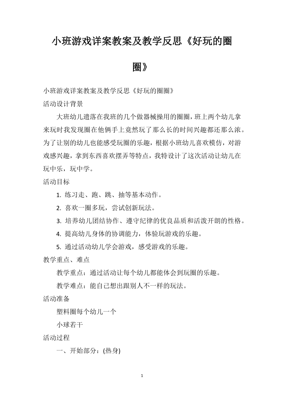 幼儿园小班游戏详案教案及教学反思《好玩的圈圈》.doc_第1页