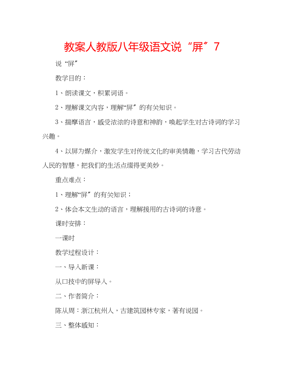 2023年教案人教版八级语文《说屏》7.docx_第1页