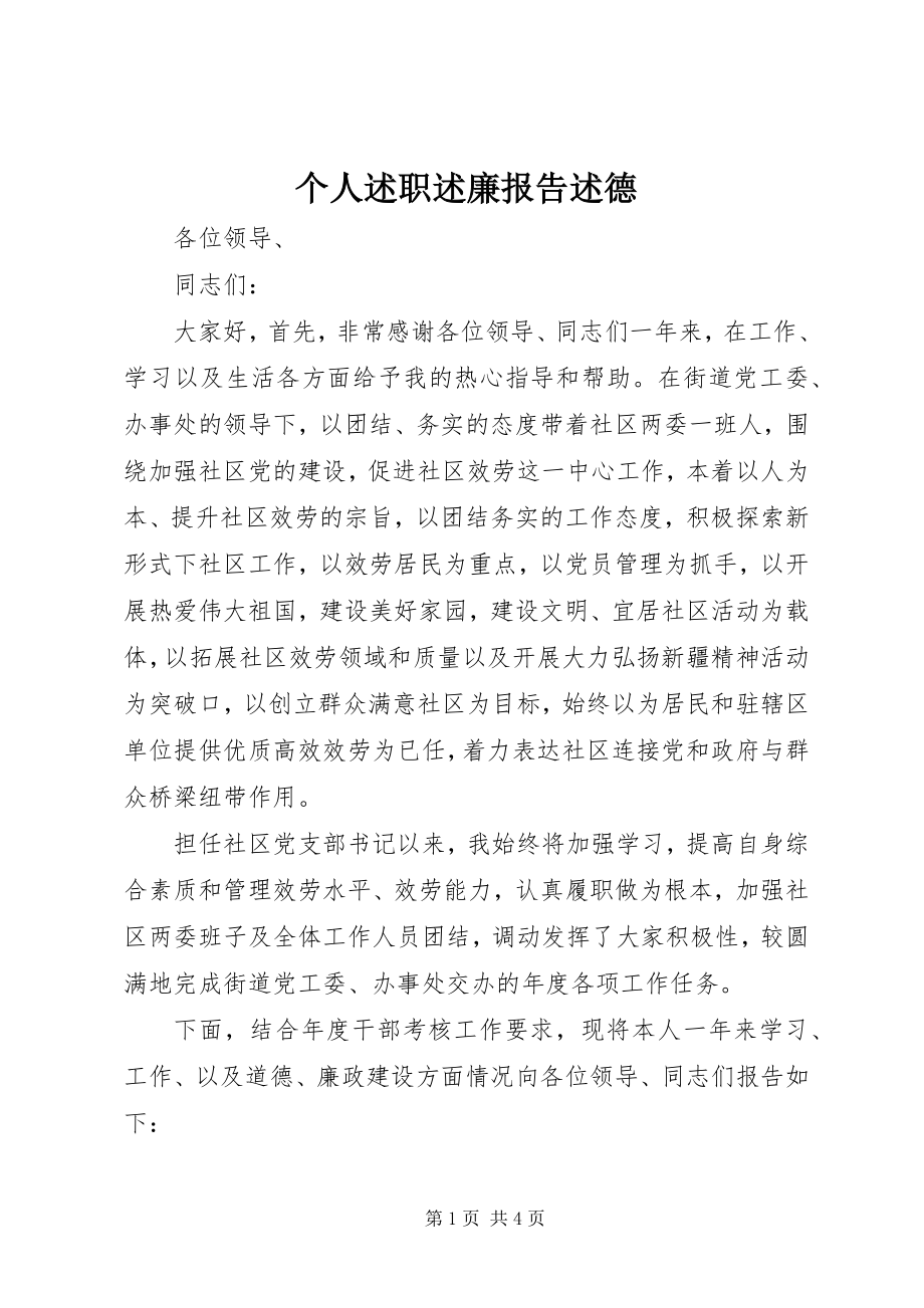 2023年个人述职述廉报告述德.docx_第1页