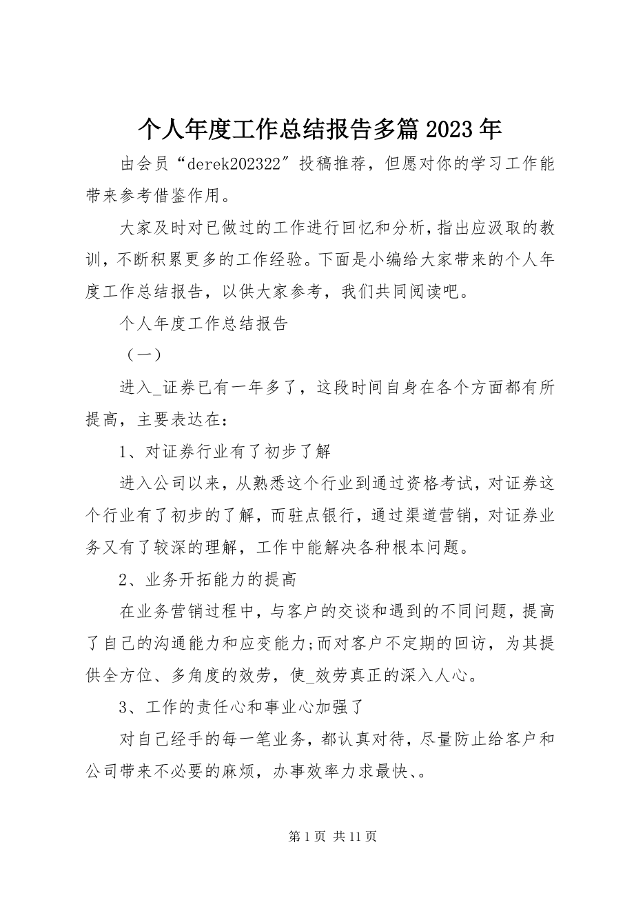 2023年个人年度工作总结报告多篇某年.docx_第1页