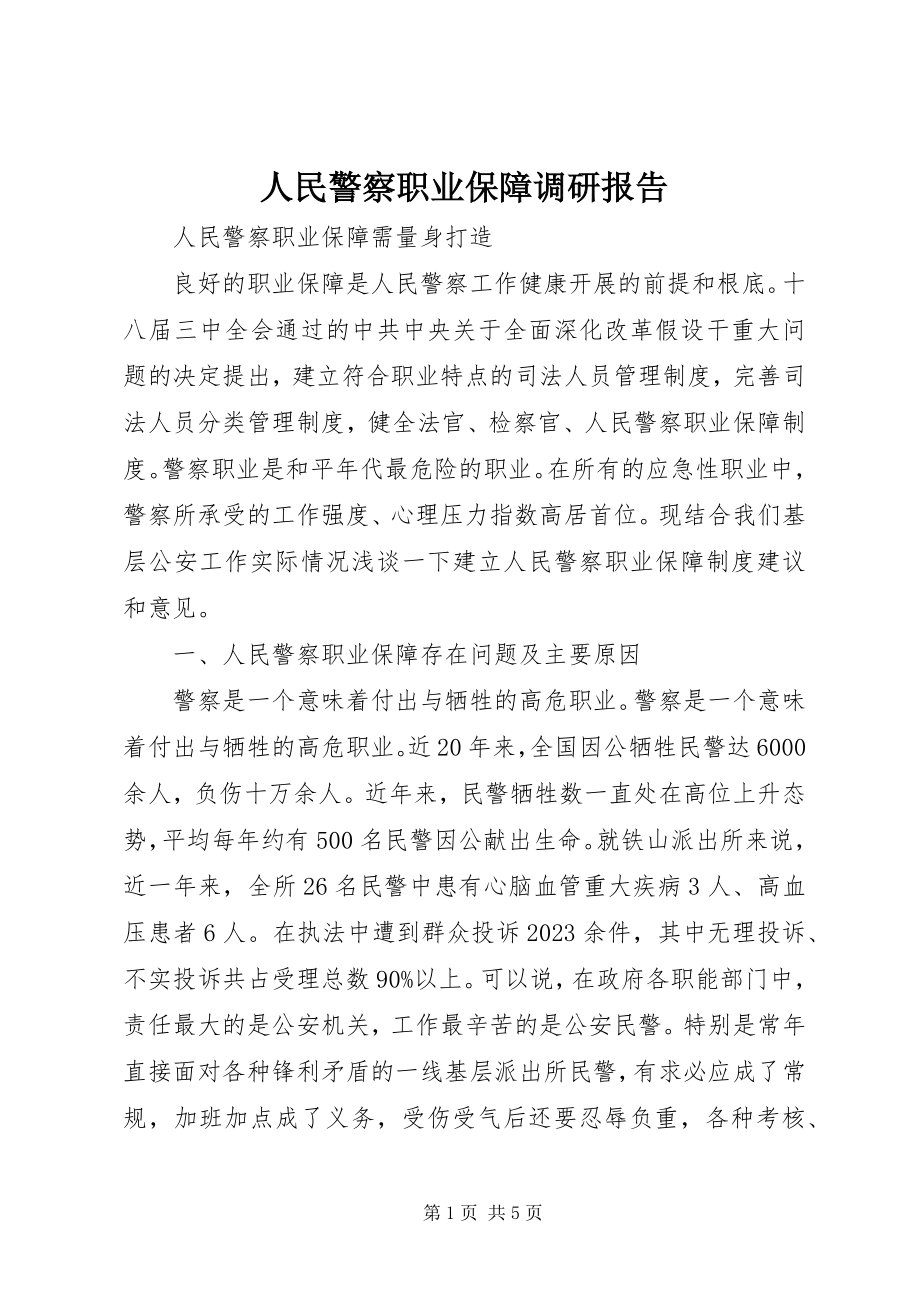 2023年人民警察职业保障调研报告.docx_第1页