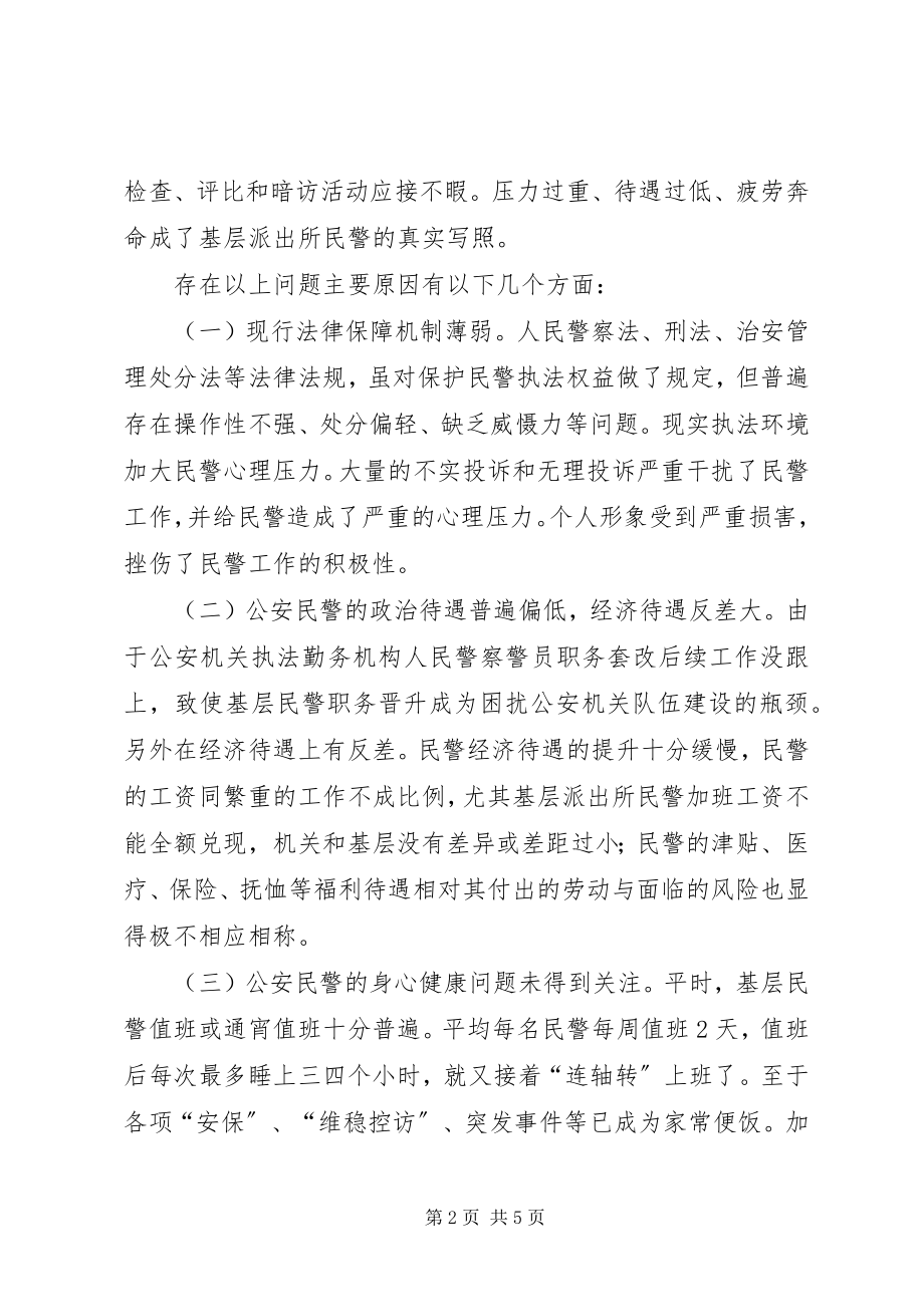 2023年人民警察职业保障调研报告.docx_第2页