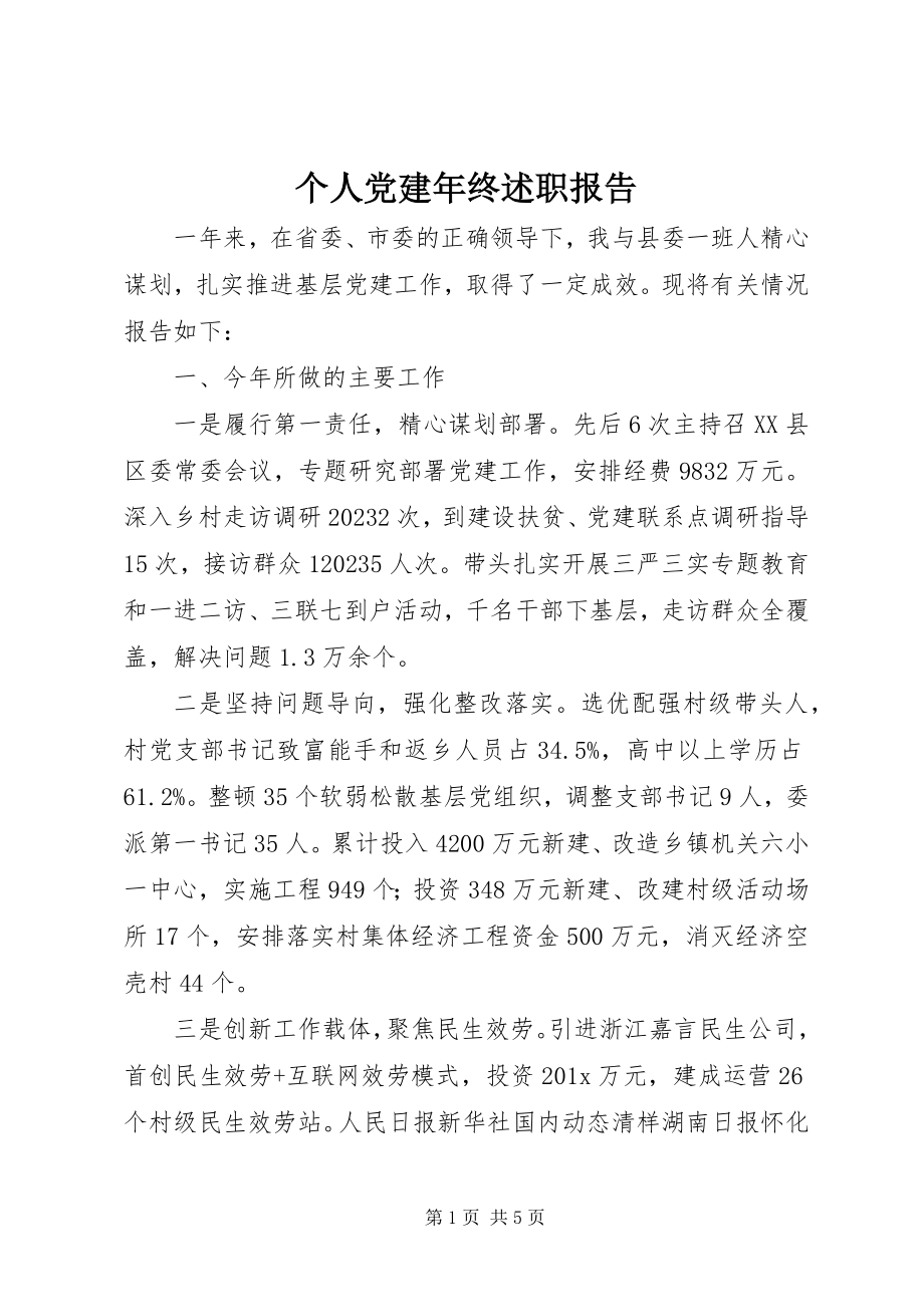 2023年个人党建年终述职报告.docx_第1页