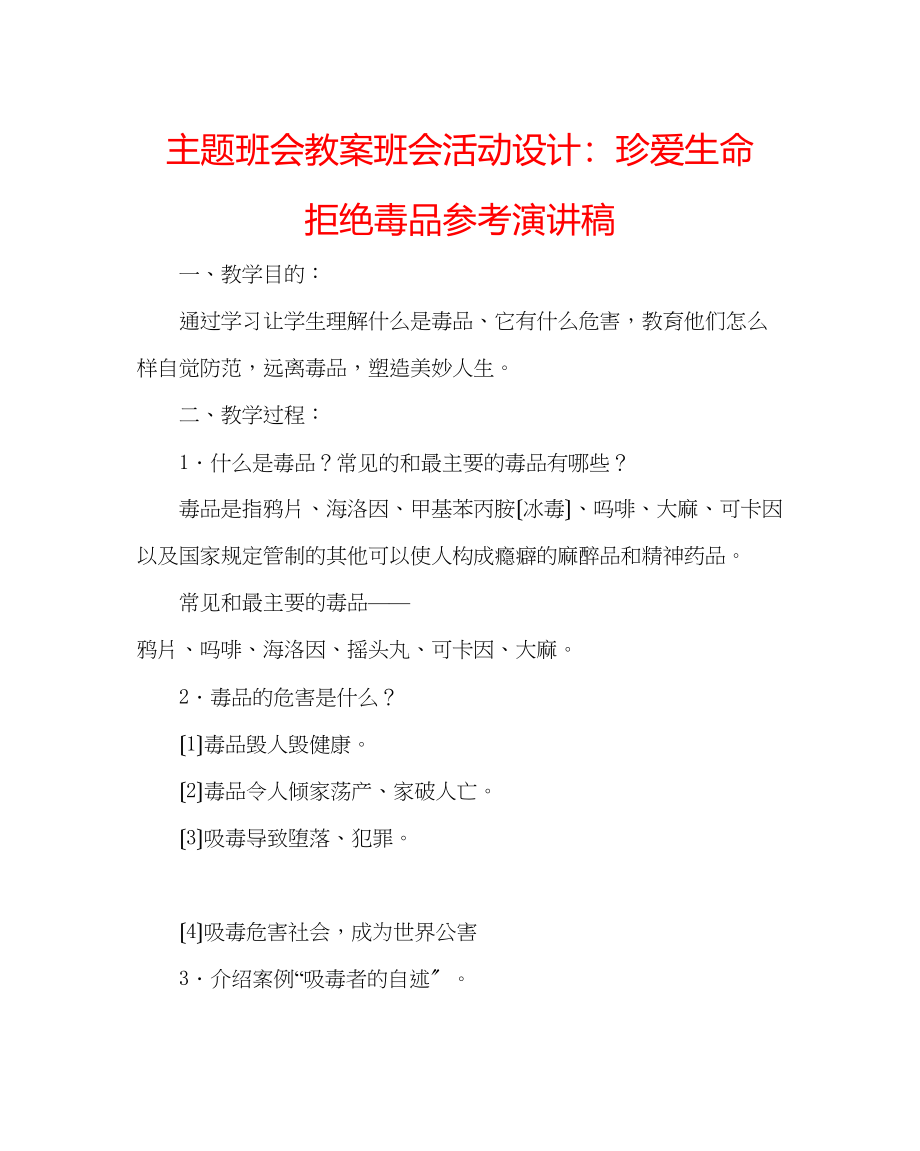 2023年主题班会教案班会活动设计珍爱生命拒绝毒品演讲稿.docx_第1页