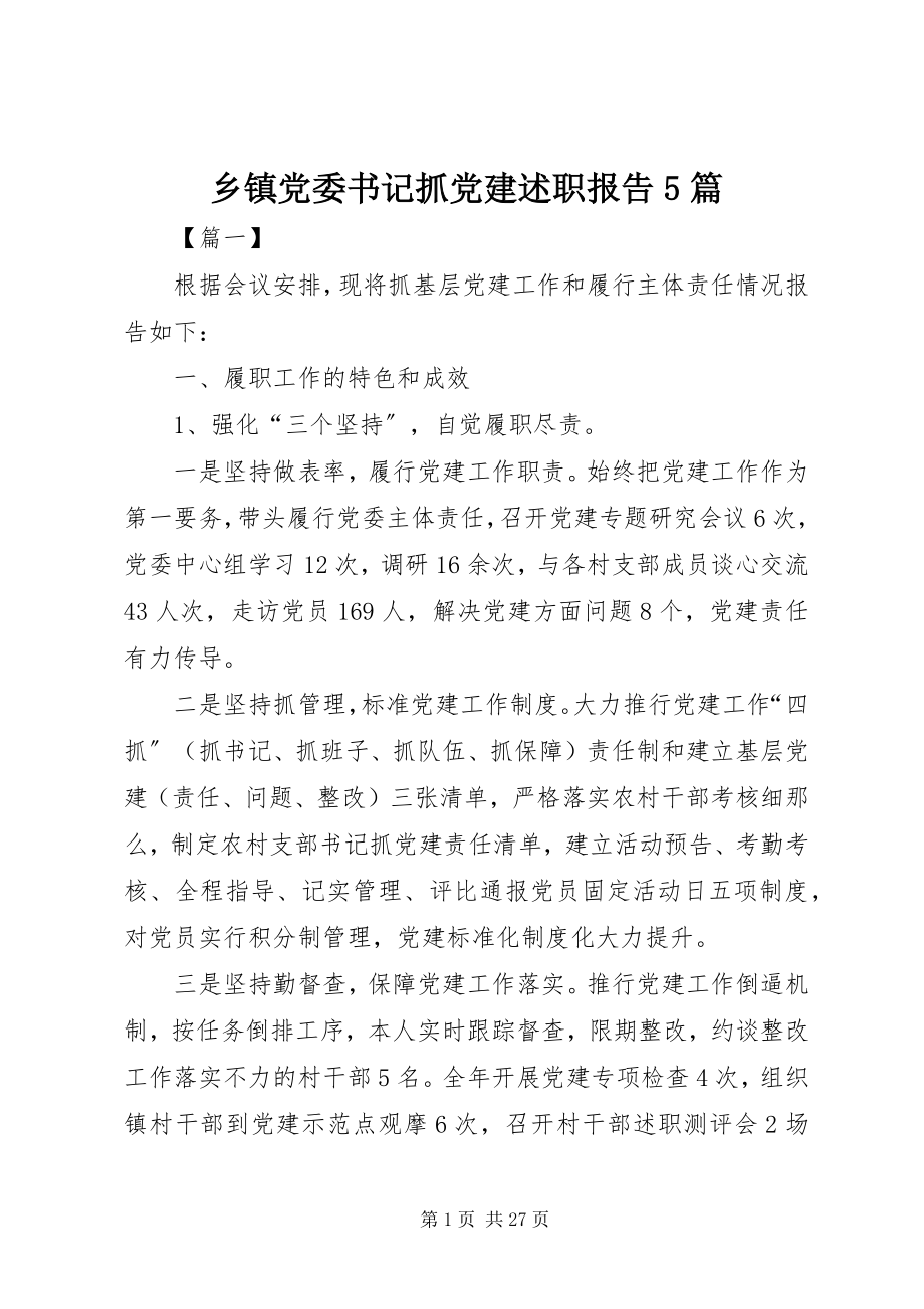 2023年乡镇党委书记抓党建述职报告5篇.docx_第1页