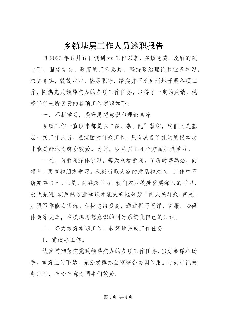 2023年乡镇基层工作人员述职报告.docx_第1页