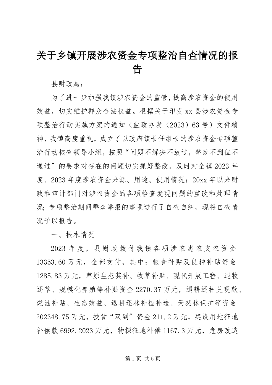 2023年乡镇开展涉农资金专项整治自查情况的报告.docx_第1页