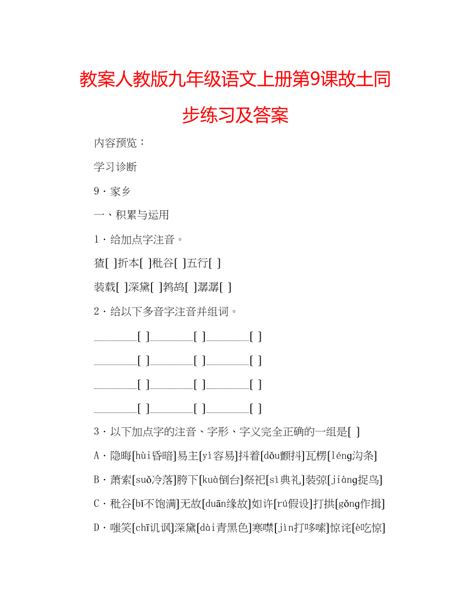 2023年教案人教版九级语文上册第9课《故乡》同步练习及答案.docx_第1页