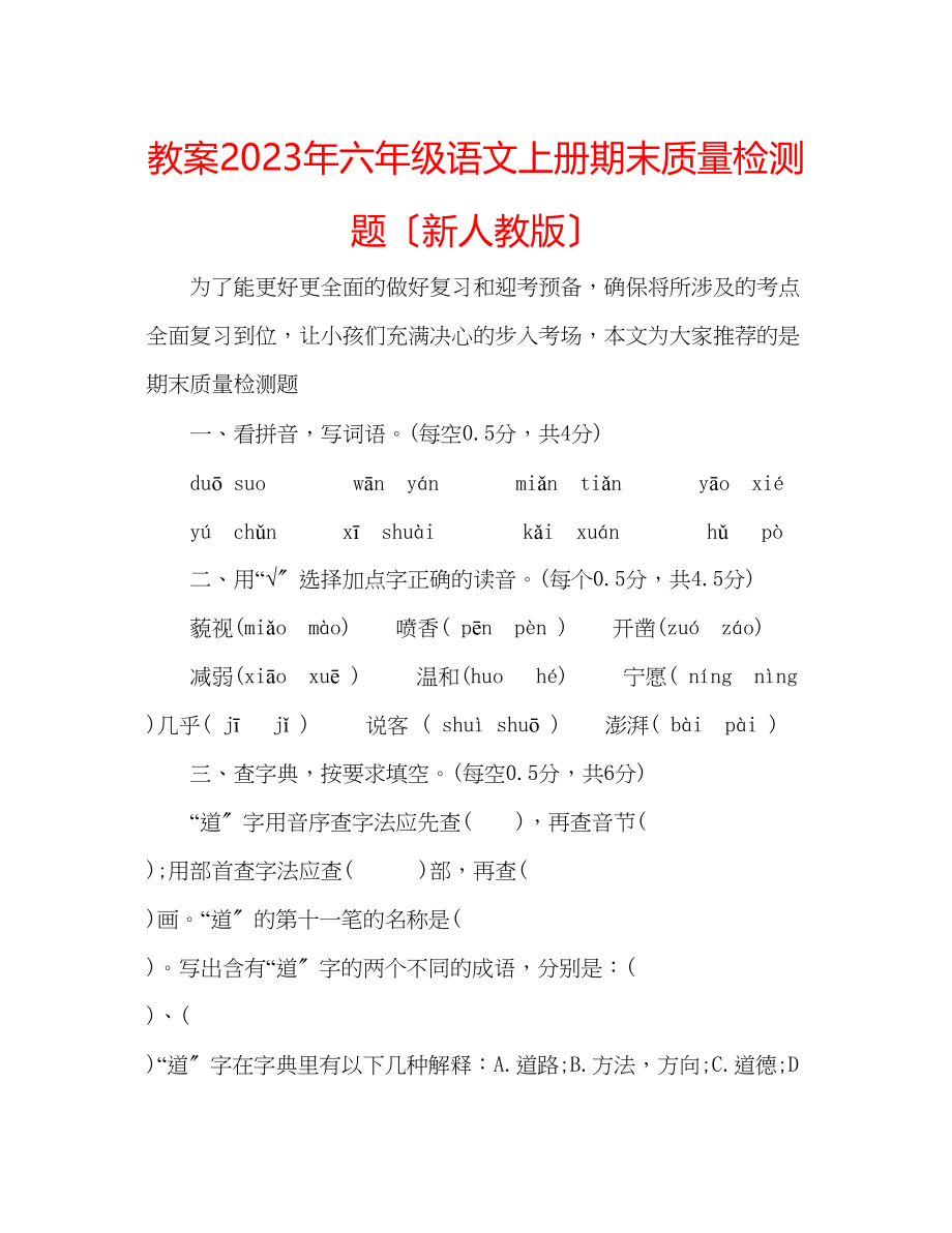 2023年教案六级语文上册期末质量检测题（新人教版）.docx_第1页