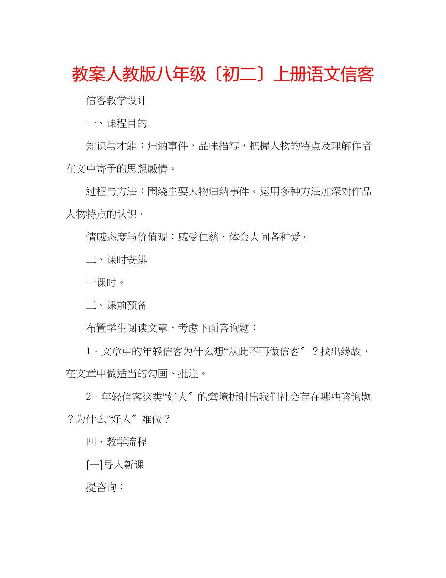 2023年教案人教版八级（初二）上册语文《信客》.docx_第1页