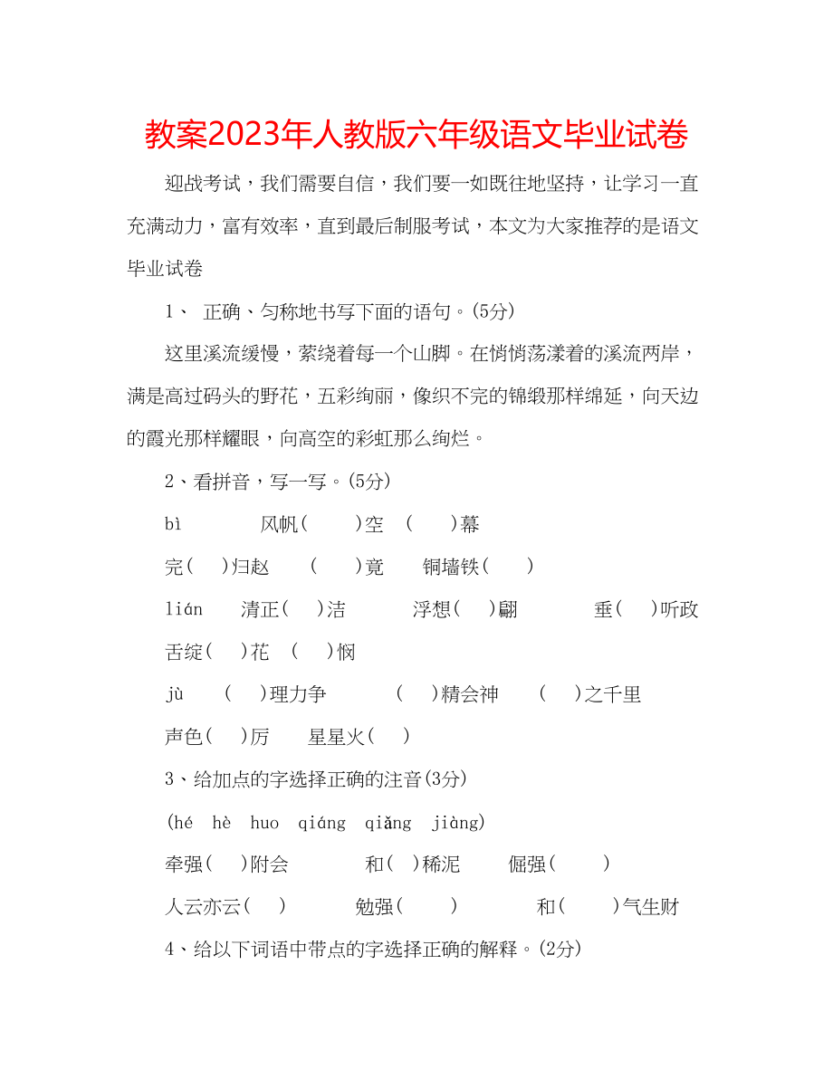 2023年教案人教版六级语文毕业试卷.docx_第1页