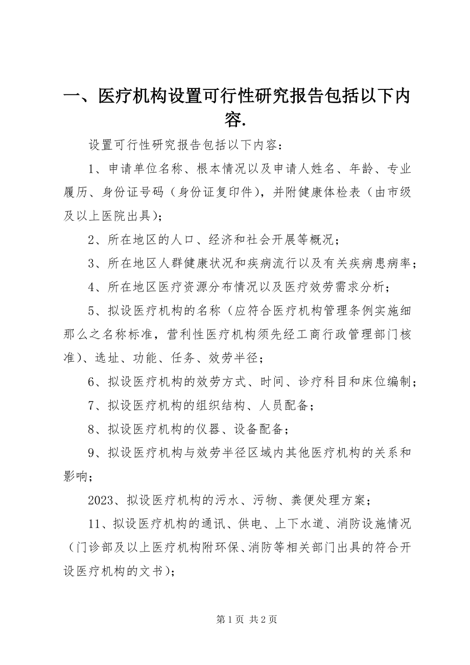 2023年一医疗机构设置可行性研究报告包括以下内容.docx_第1页