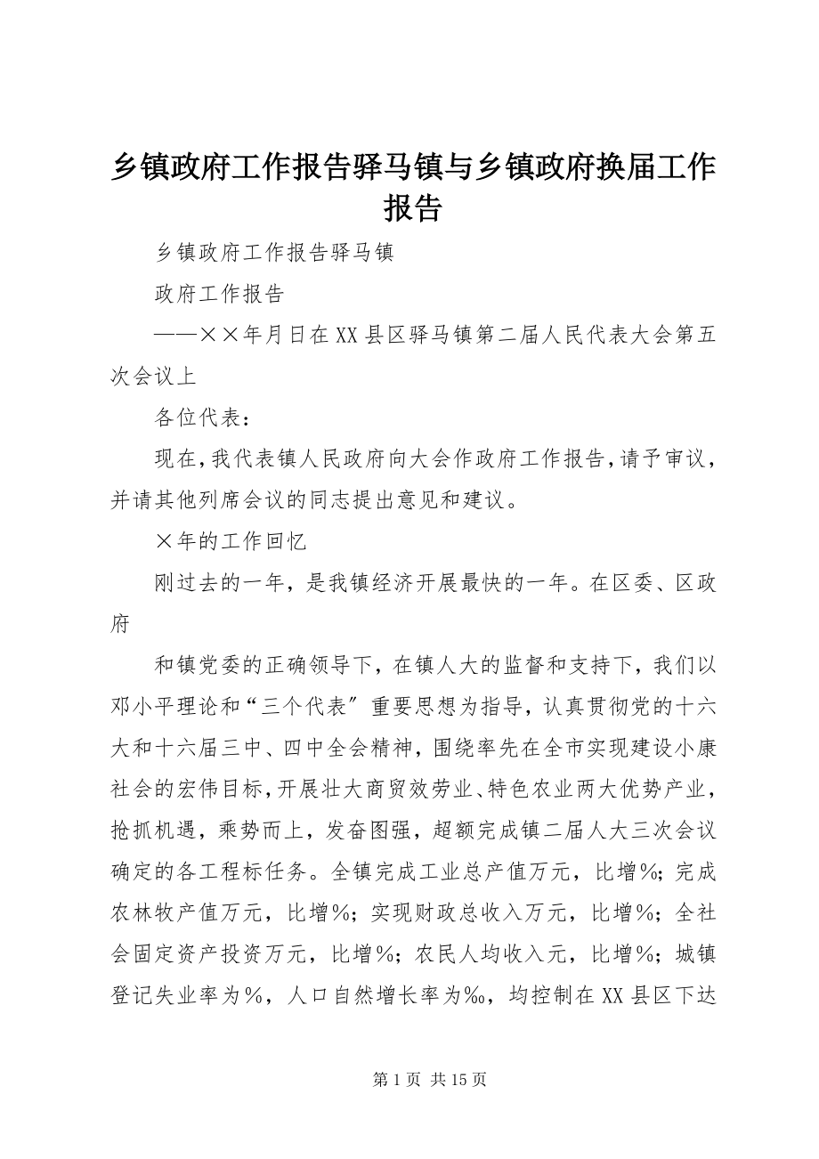 2023年乡镇政府工作报告驿马镇与乡镇政府换届工作报告.docx_第1页