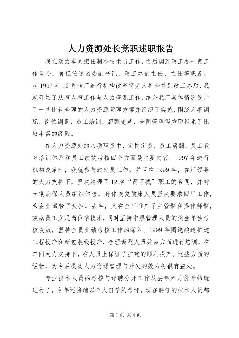 2023年人力资源处长竞职述职报告.docx_第1页