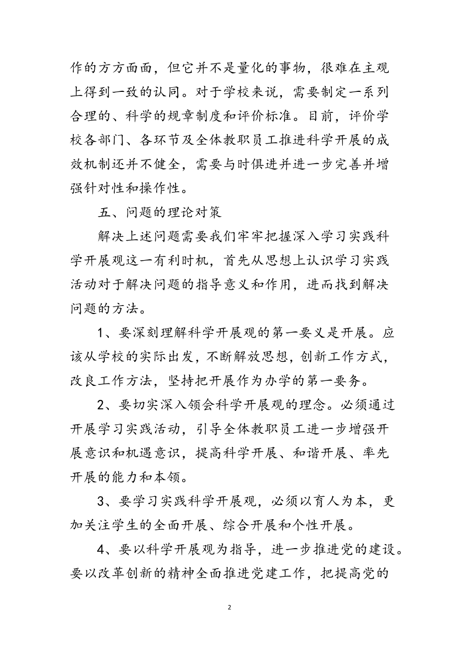 2023年中学学习实践科学发展观后勤调研报告范文.doc_第2页