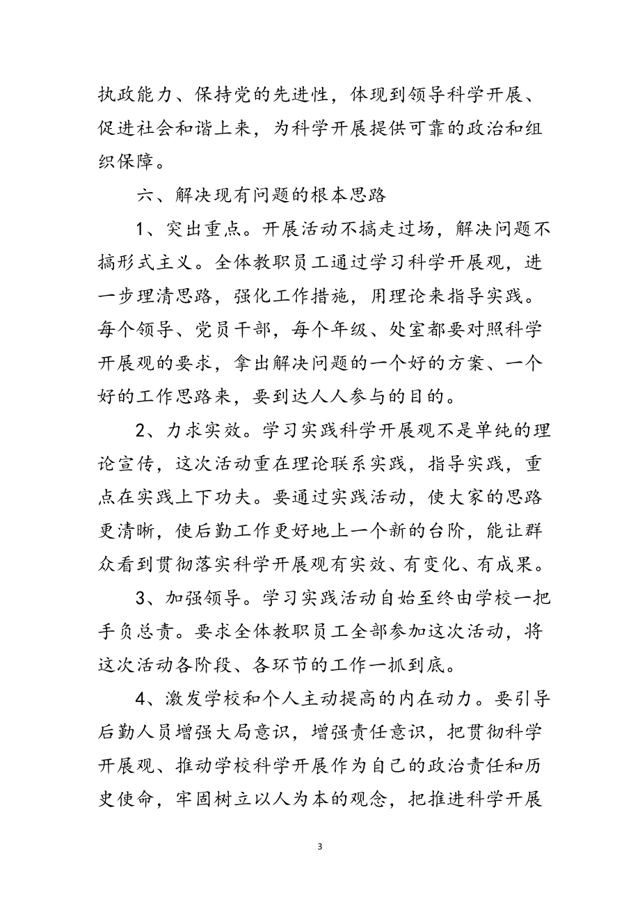 2023年中学学习实践科学发展观后勤调研报告范文.doc_第3页